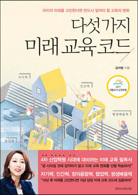 다섯 가지 미래 교육 코드