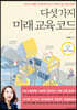 다섯 가지 미래 교육 코드