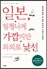 일본, 엄청나게 가깝지만 의외로 낯선