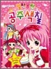 얼짱몸짱 공주색칠