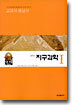 교과서 해설서 지구과학 1