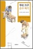 우리 가구 손수 짜기