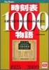 時刻表1000號物語