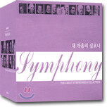 The Great Symphonies Collcetion 내 마음의 심포니