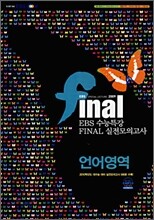 EBS 수능특강 FINAL 파이널 실전모의고사 언어영역 (8절)(2009년)