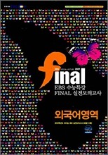 EBS 수능특강 FINAL 파이널 실전모의고사 외국어영역 (8절)(2009년)