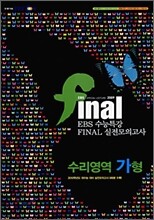EBS 수능특강 FINAL 파이널 실전모의고사 수리영역 가형 (8절)(2009년)
