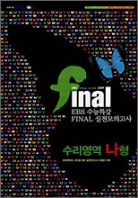 EBS 수능특강 FINAL 파이널 실전모의고사 수리영역 나형 (8절)(2009년)