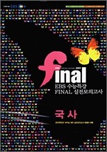 EBS 수능특강 FINAL 파이널 실전모의고사 국사 (8절)(2009년)