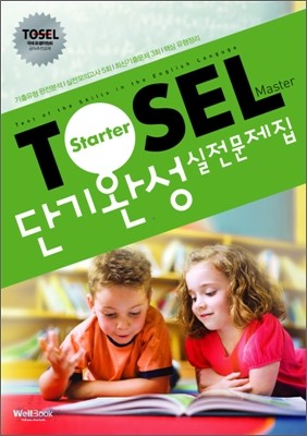 TOSEL Master 단기완성 실전문제집 Starter