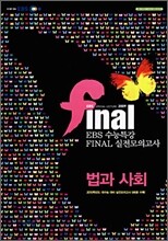 EBS 수능특강 FINAL 파이널 실전모의고사 법과 사회 (8절)(2009년)
