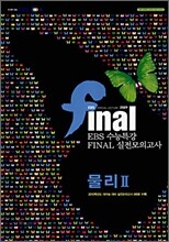 EBS 수능특강 FINAL 파이널 실전모의고사 물리 2 (8절)(2009년)