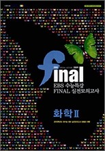 EBS 수능특강 FINAL 파이널 실전모의고사 화학 2 (8절)(2009년)