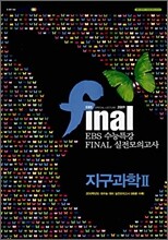 EBS 수능특강 FINAL 파이널 실전모의고사 지구과학 2 (8절)(2009년)