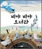 비야 비야 오너라