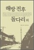 해방전후 · 돌 다리 외