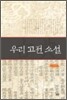 우리 고전 소설
