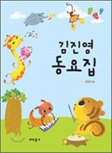 김진영 동요집
