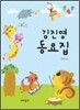 김진영 동요집