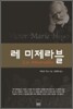 레 미제라블
