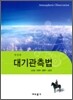 대기관측법