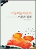 아동미술치료의 이론과 실제
