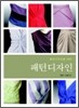 패션디자인을 위한 패턴 디자인