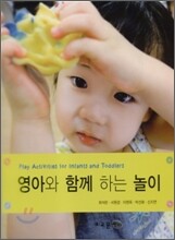 영아와 함께 하는 놀이