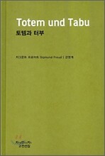 토템과 터부