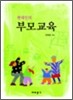 현대인의 부모교육