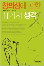 창의성에 관한 11가지 생각