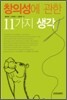 창의성에 관한 11가지 생각
