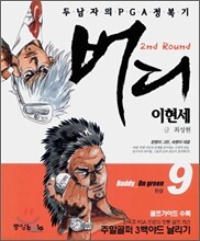 이현세 버디 2부 9
