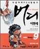 이현세 버디 2부 9