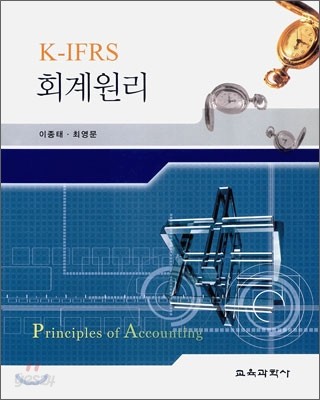 K-IFRS 회계원리