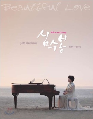 심수봉 - 심수봉 데뷔 30주년 기념 앨범 : Beautiful Love