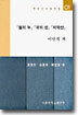 혈의 누, 귀의 성, 치악산