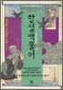 항설백물어