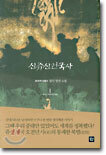 신쥬신건국사 1