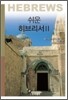 쉬운 히브리서 2