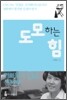 도모하는 힘