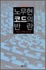 노무현 코드의 반란