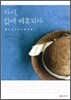 다시, 삶에 매혹되다
