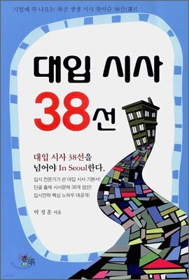 대입 시사 38선