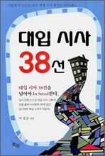대입 시사 38선