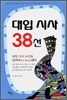 대입 시사 38선