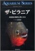 ザ.ピラニア