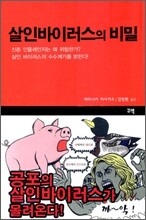 살인바이러스의 비밀