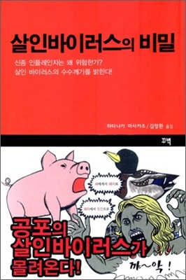 살인바이러스의 비밀