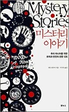 미스터리 이야기